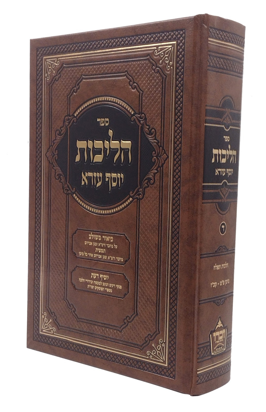 הליכות יוסף עזרא - או"ח חלק ד