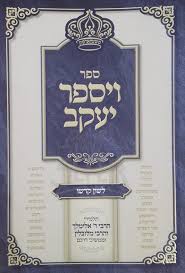 ויספר יעקב - סיפורים באידיש / תלמידי רבי ר' אלימלך וחוזה מלובלין | פשעווארסק / רכה