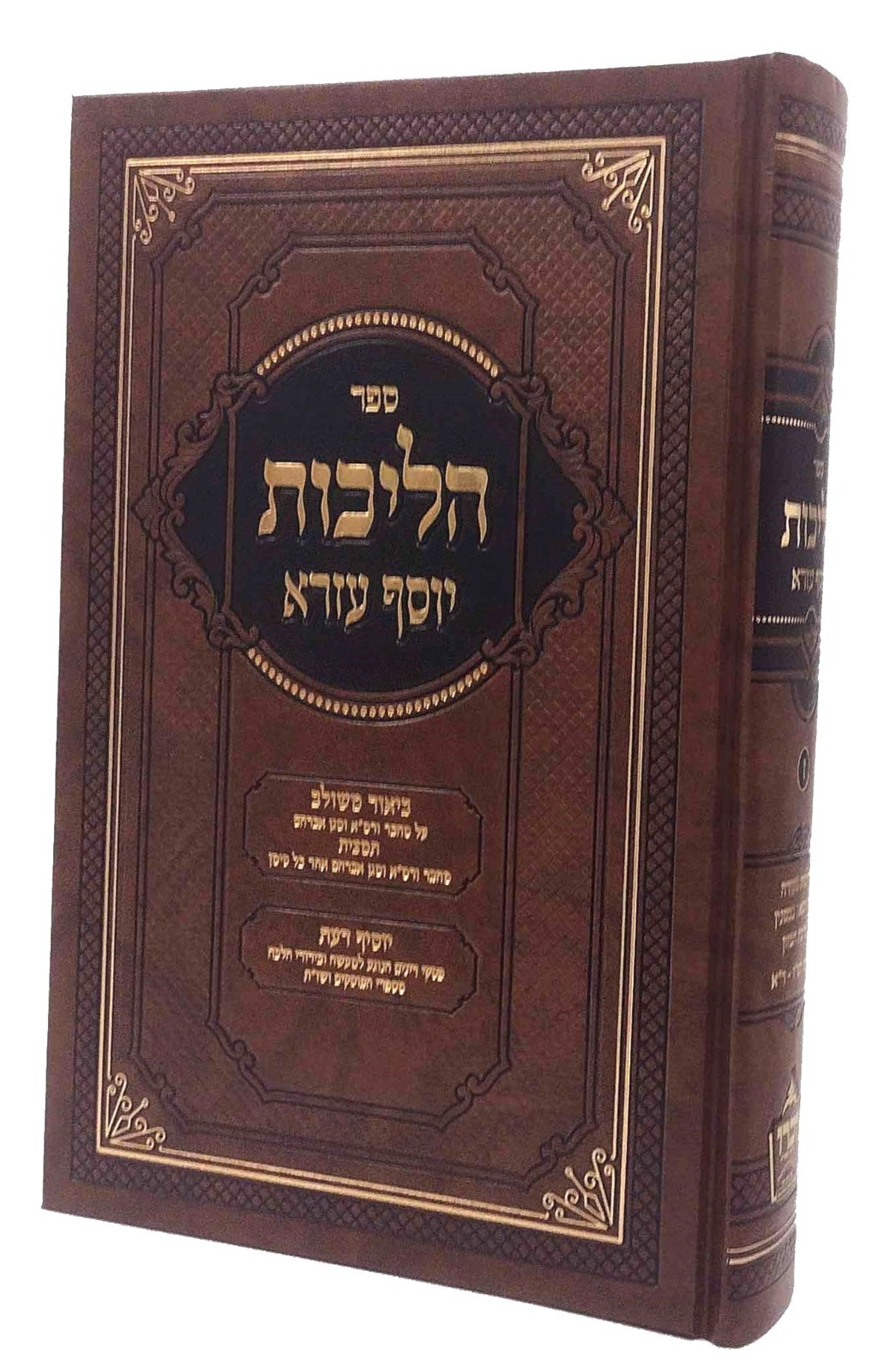 הליכות יוסף עזרא - או"ח חלק ז