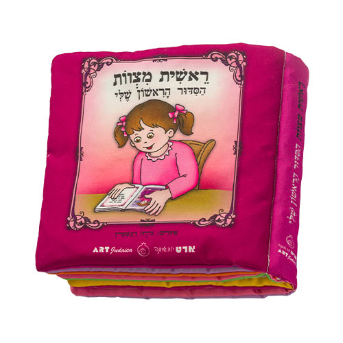 My First Siddur Fabric Book For Girl - 20cm