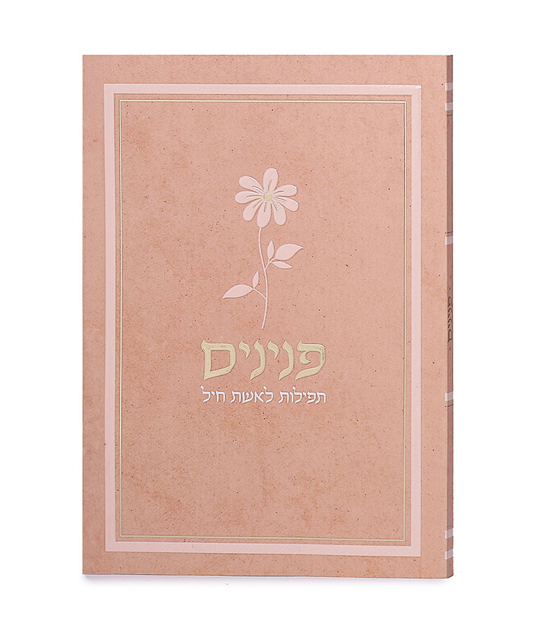 פנינים – תפילות לאשת חיל – רכה - דגם פרח - אפרסק