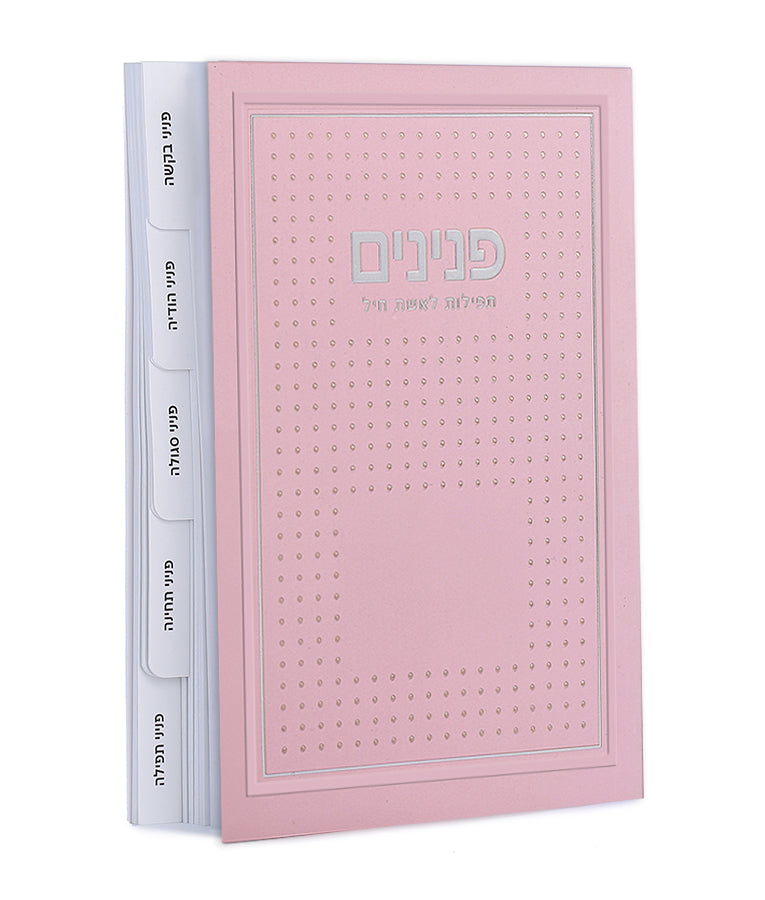 פנינים – תפילות לאשת חיל - רכה – דגם נקודות - ורוד בהיר