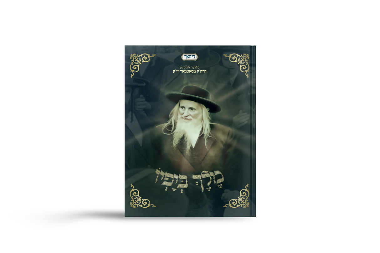 מלך ביפיו - בילדער אלבום מהרה"ק מסאטמאר זי"ע