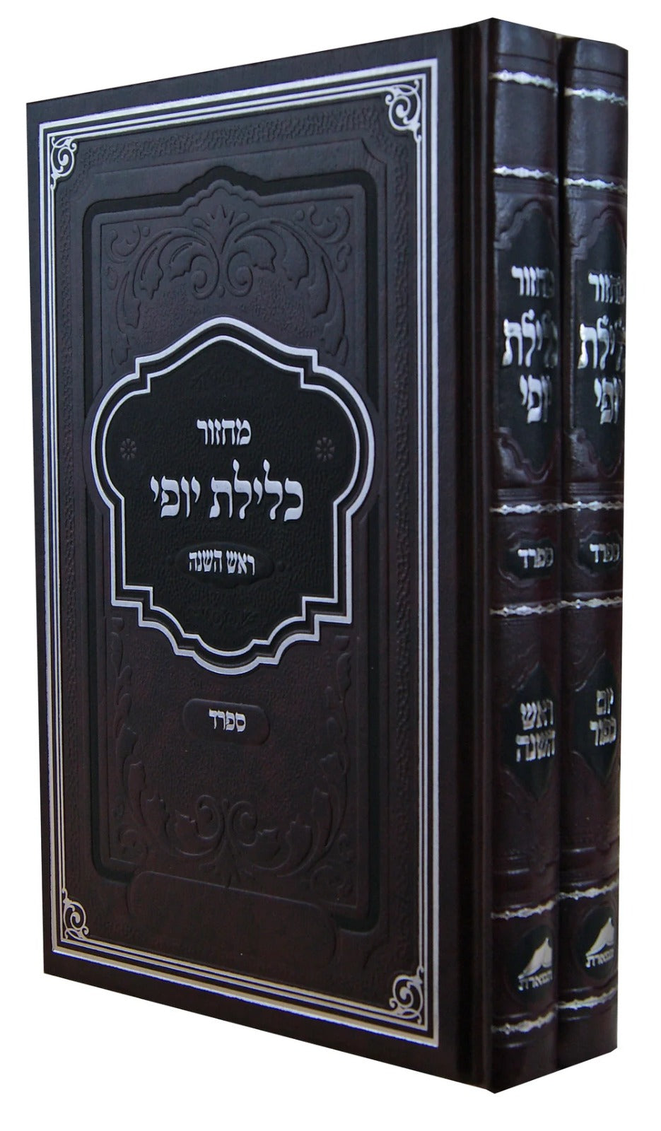 מחזור כלילת יופי ראש השנה/ יום כיפור ספרד 22 ס"מ ב"כ