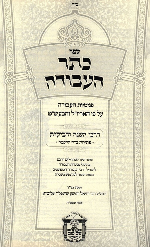 כתר העבודה - דרכי השגה - פתיחת מח החכמה