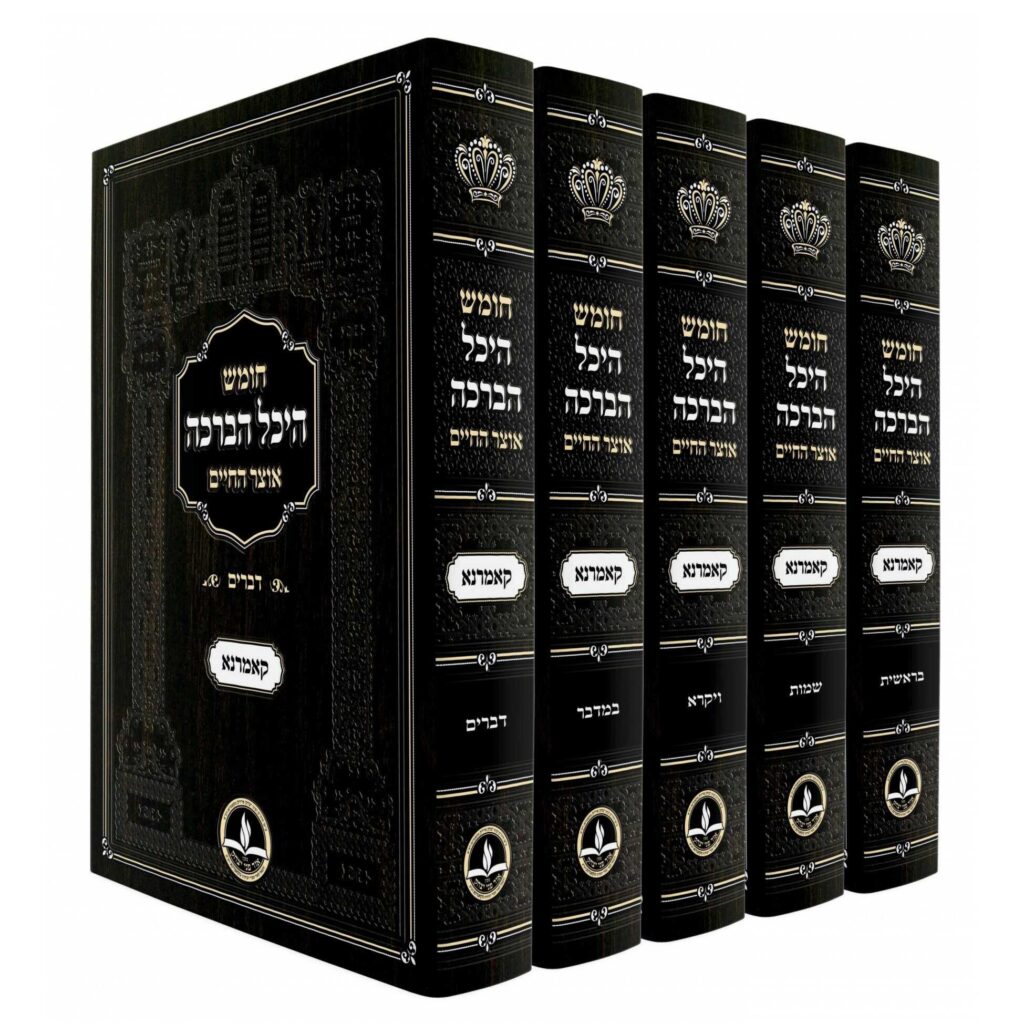חומש היכל הברכה קאמארנא / אוצר החיים - החדש ה' כרכים - מכון אור פני יצחק