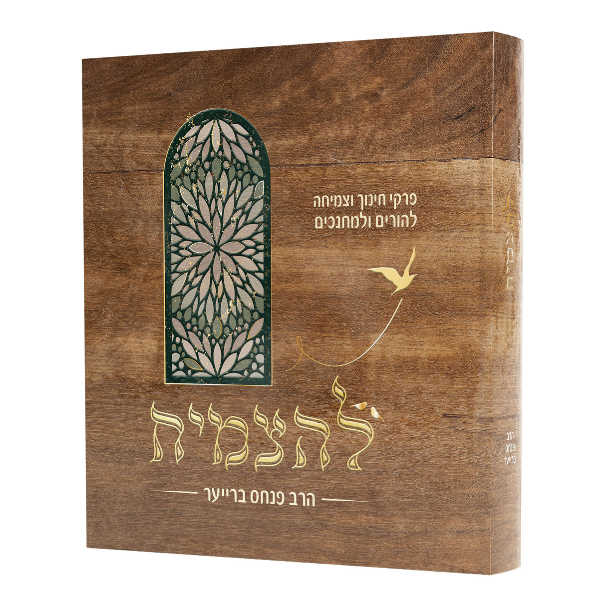 להצמיח - פרקי חינוך וצמיחה - הרב פנחס ברייער