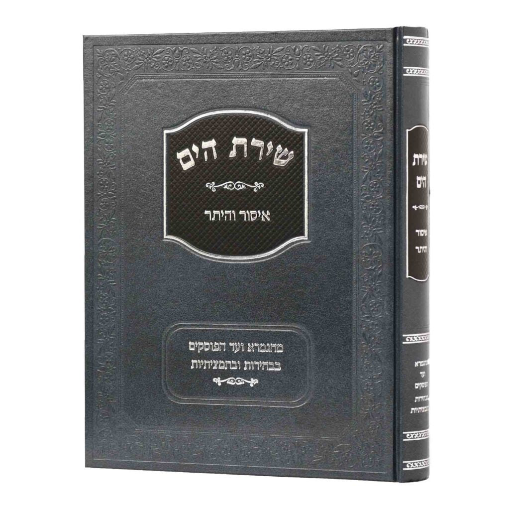 שירת הים - איסור והיתר - 24 ס"מ