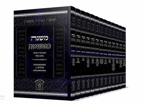 משניות משנה כפשוטה י"ג כרכים - לשם