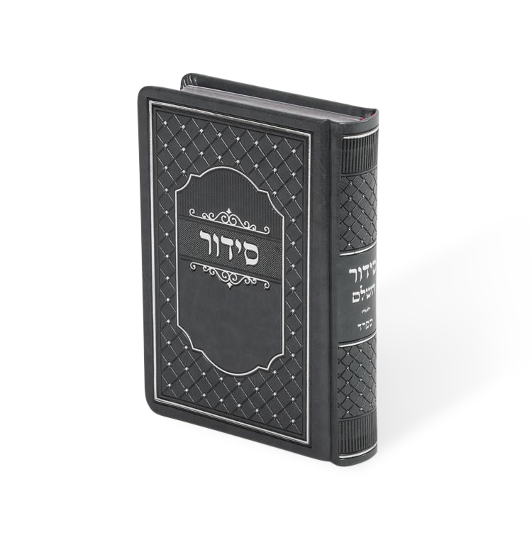 Siddur Medium full 5X7 Grey — סידור בינוני מלא 5/7