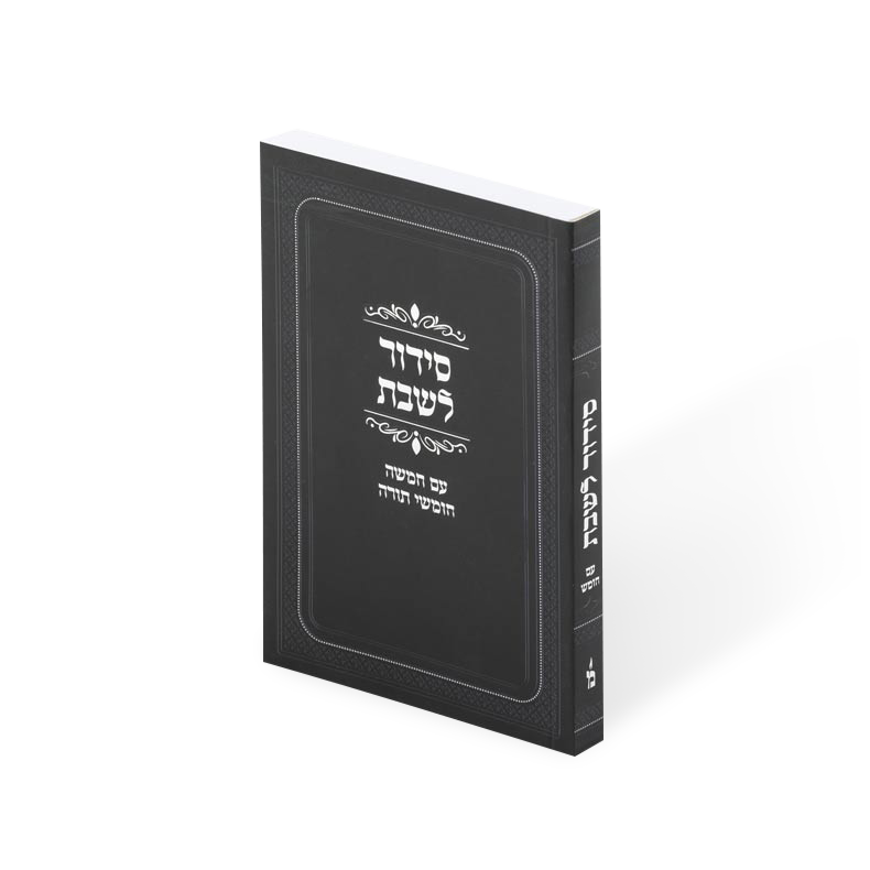 Siddur Shabbos with Chumash soft cover med 4.5 X 6.5