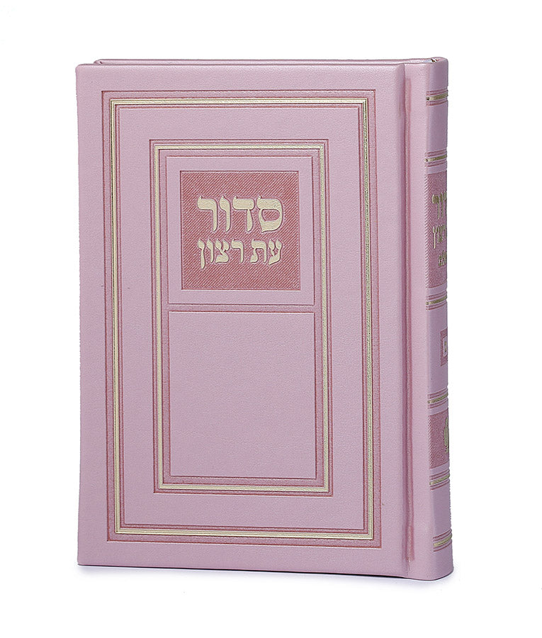 סדור השלם כריכה קשה 14 ס"מ ע"מ - שמחונים - pink