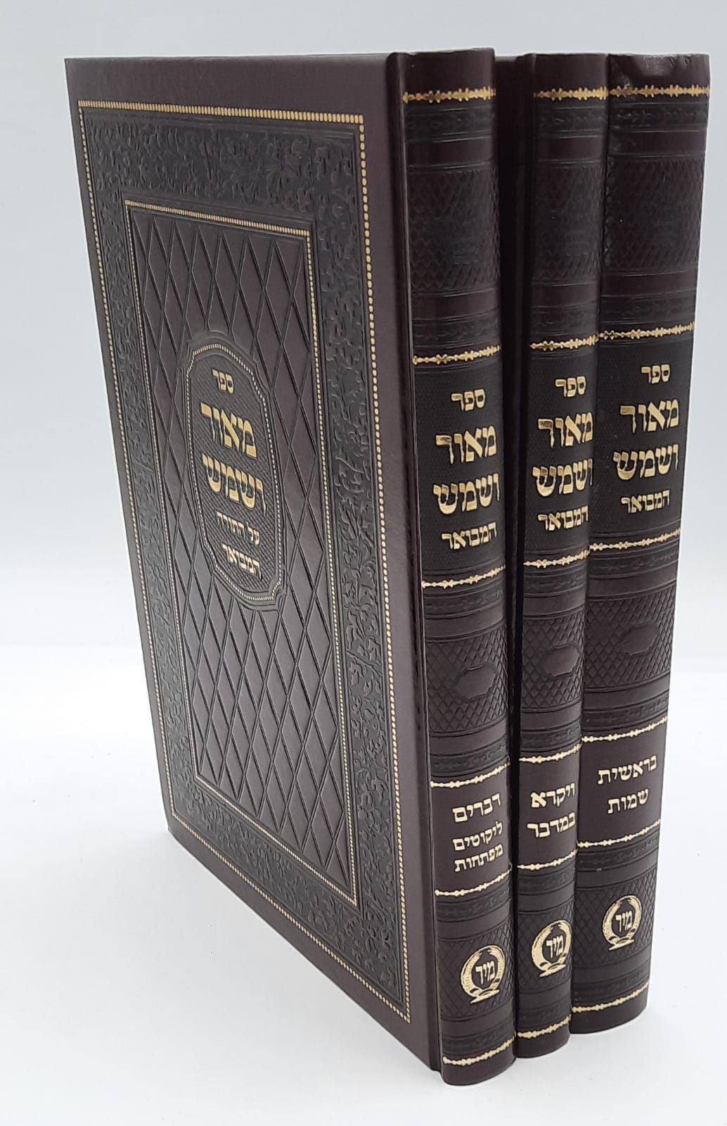 מאור ושמש עה"ת המבואר ג"כ - מיר