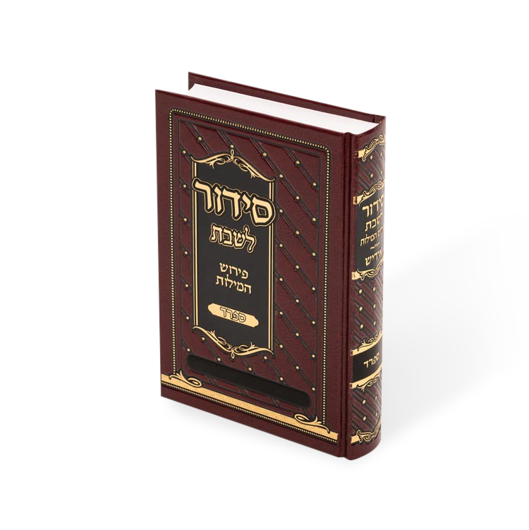 Siddur Shabbas 5/7 Perish Hamilos Reg. cover
