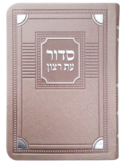 סדור עת רצון לימות החול דגם פינות דמוי עור כספסף 16 ס"מ ספרד - שמחונים