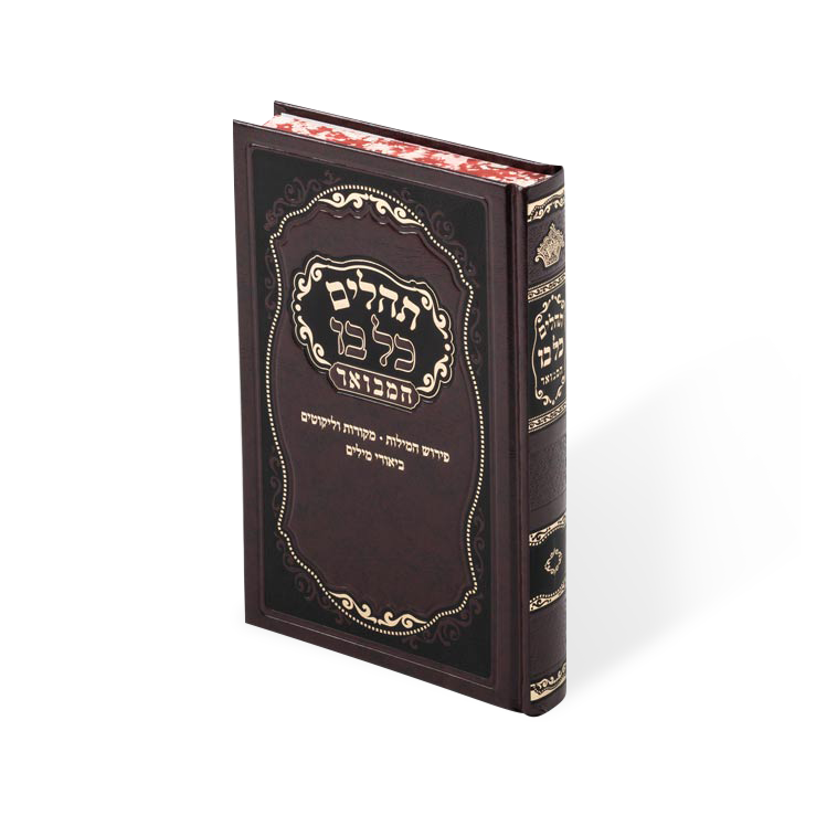 Tehillim Kol Boi 5.5 X 8.25 hard cover
