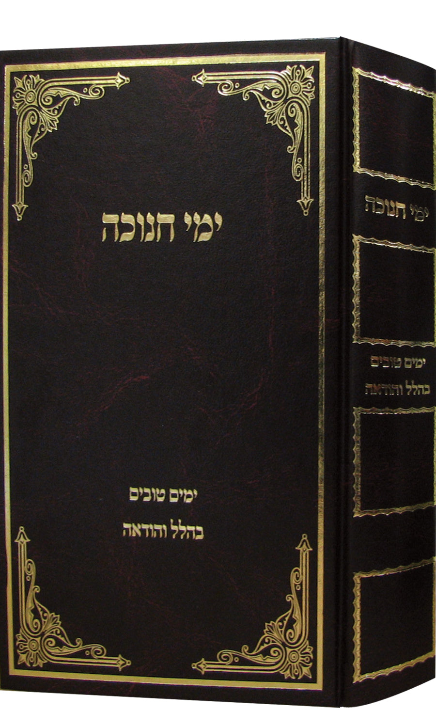 ימי חנוכה -ר' דוד כהן