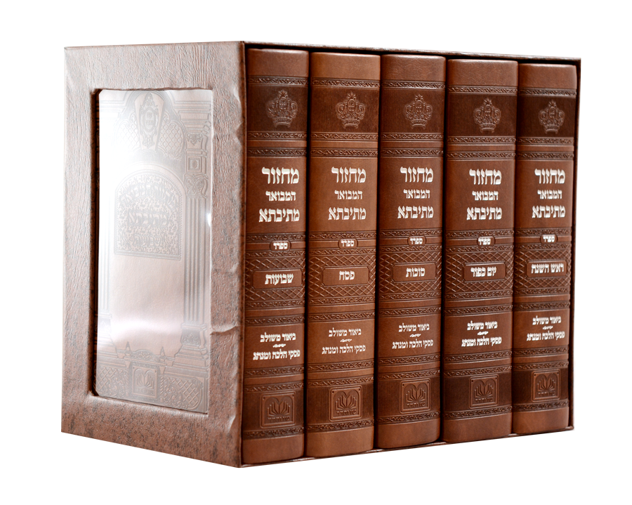 מחזור מתיבתא ה' כרכים 17 ס"מ ספרד - עוז והדר PU