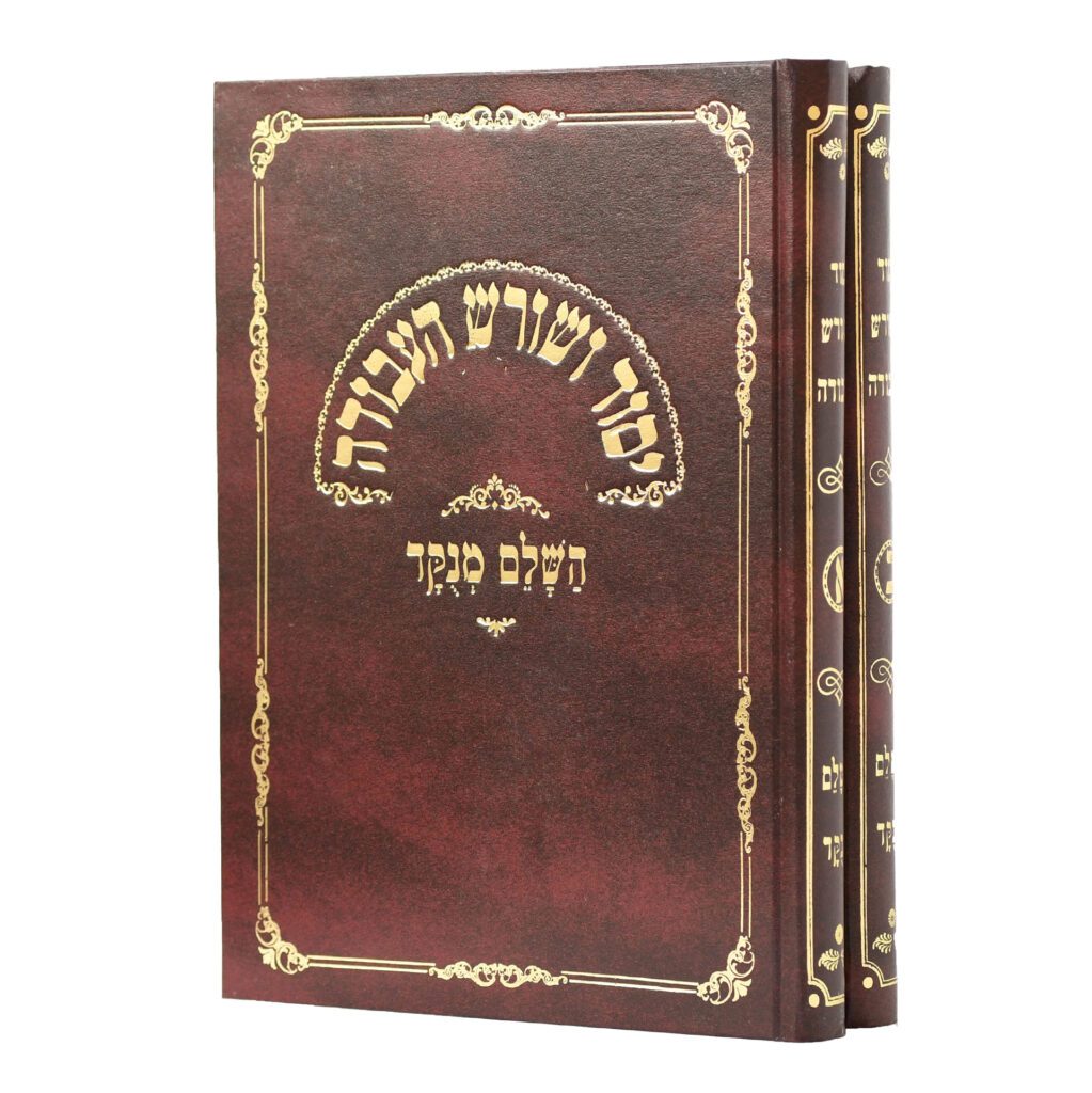 יסוד ושורש העבודה השלם מנוקד ב"כ
