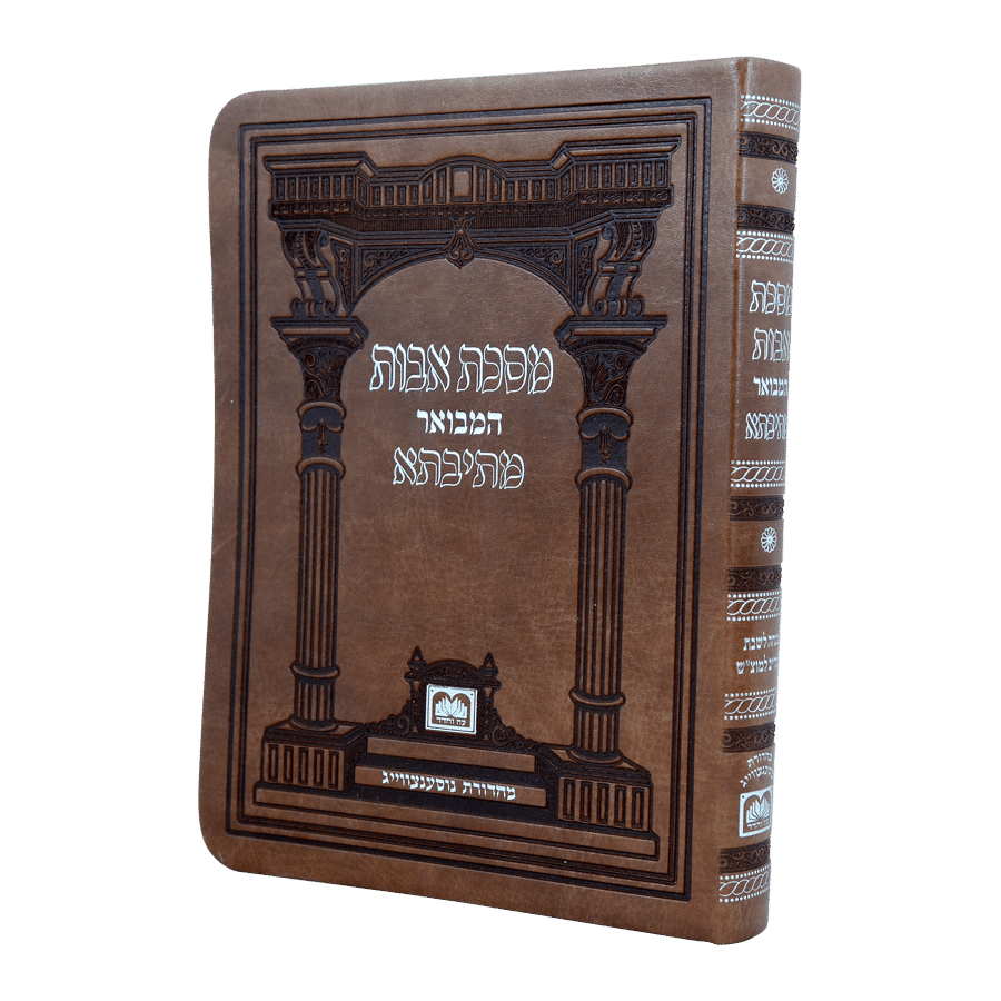 מתיבתא המבואר אבות בכ"א קטן - עוז והדר PU