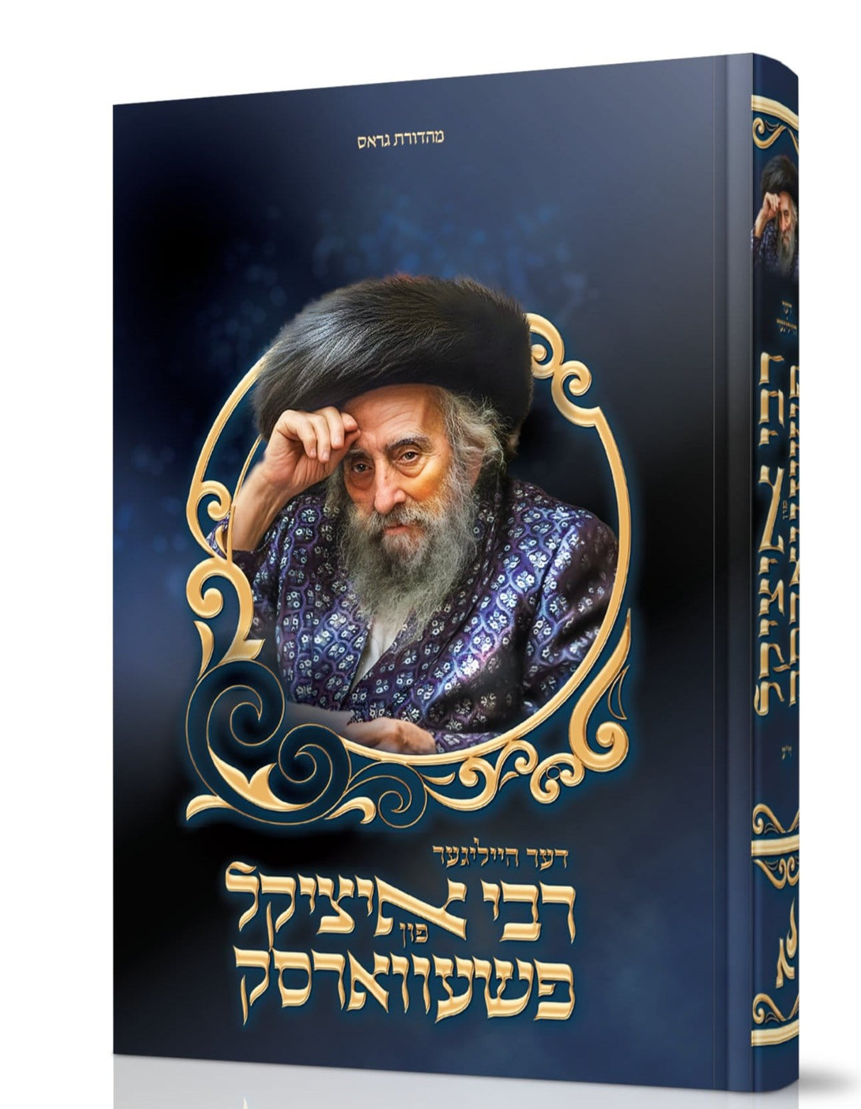 דער הייליגער רבי איציקל פון פשעווארסק - אידיש