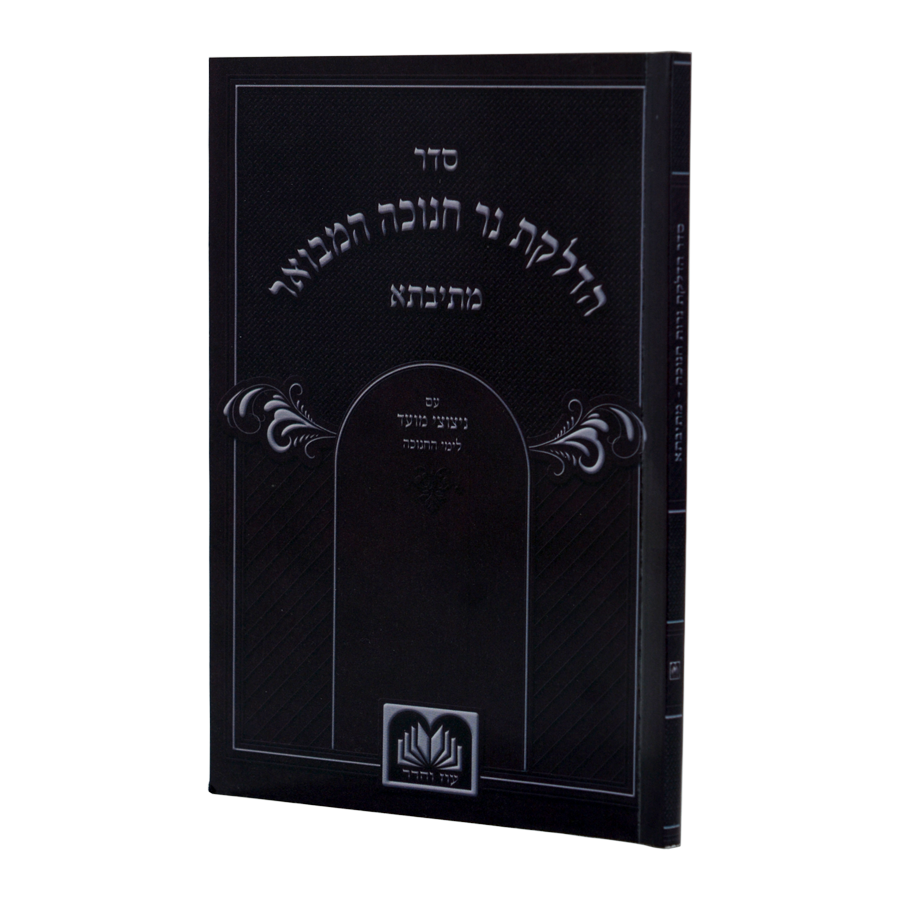 הדלקת נר חנוכה המבואר מתיבתא - פי.יו עוז והדר