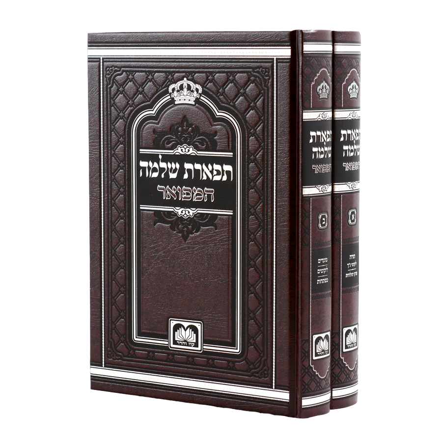 תפארת שלמה המפואר לא מנוקד עה"ת ומועדים ב"כ - עוז והדר