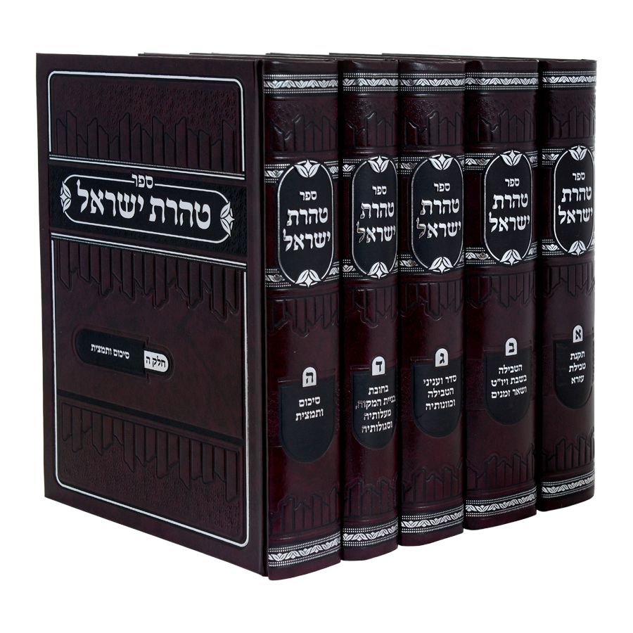 טהרת ישראל ה"כ - עוז והדר