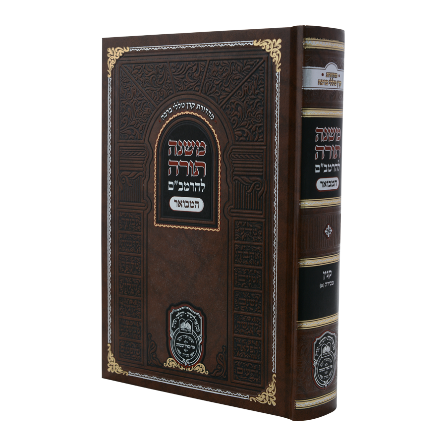 משנה תורה להרמב"ם המבואר המורחב - צ"ד כרכים - עוז והדר