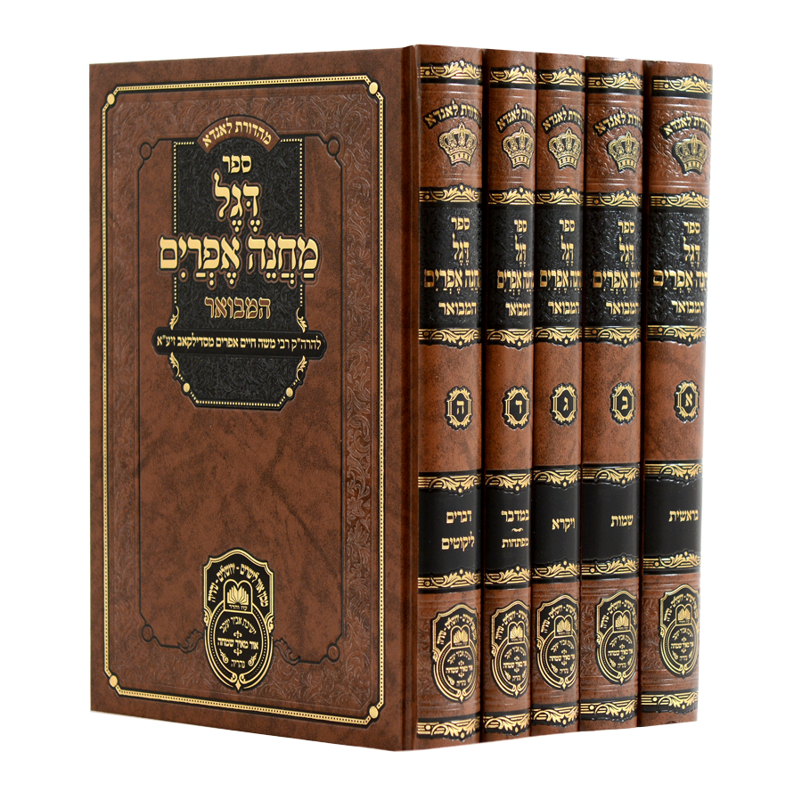 דגל מחנה אפרים המבואר ה' כרכים - עוז והדר