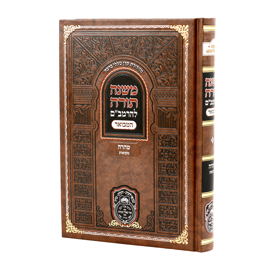 רמב"ם המבואר טהרה-מקוואות - עוז והדר