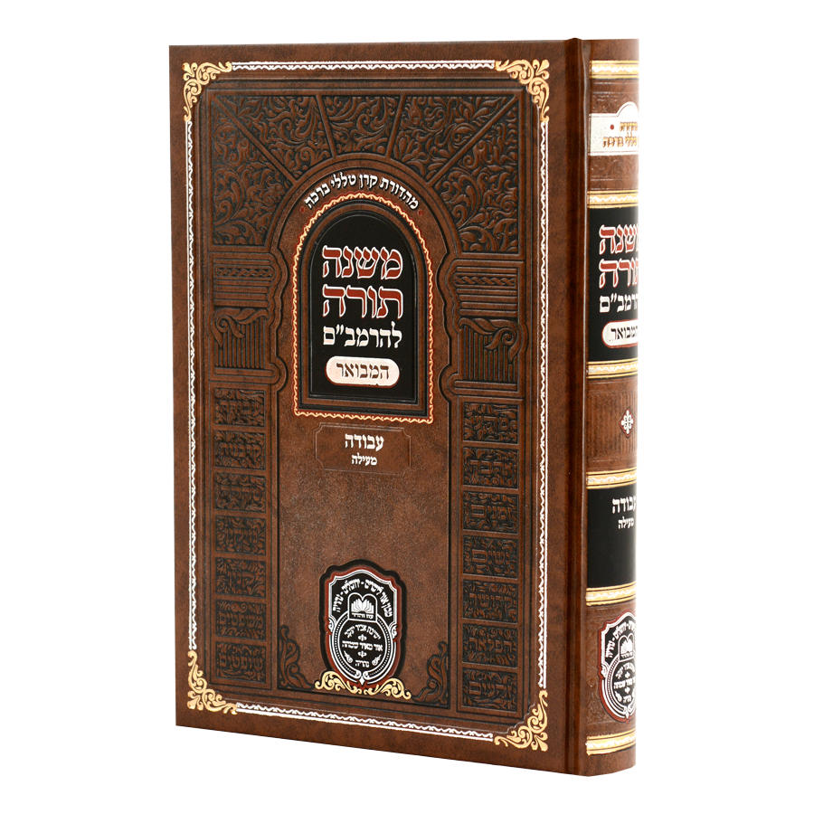 רמב"ם המבואר עבודה - מעילה - עוז והדר