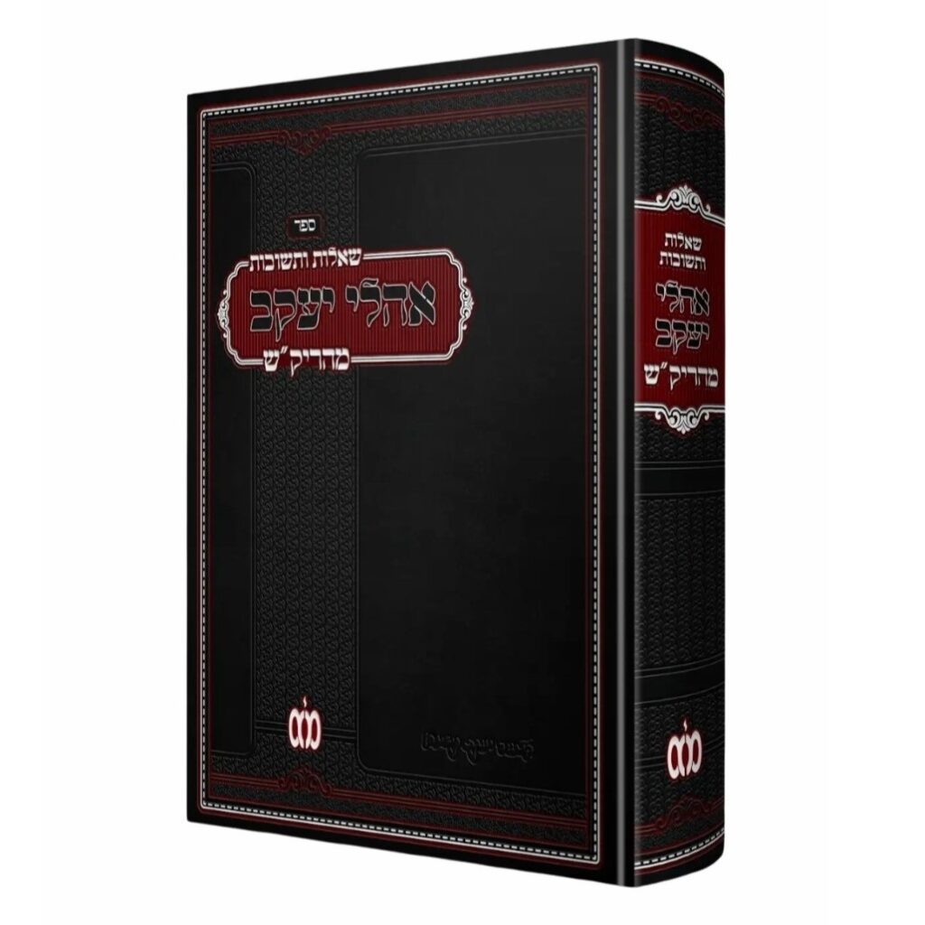 שו"ת אהלי יעקב