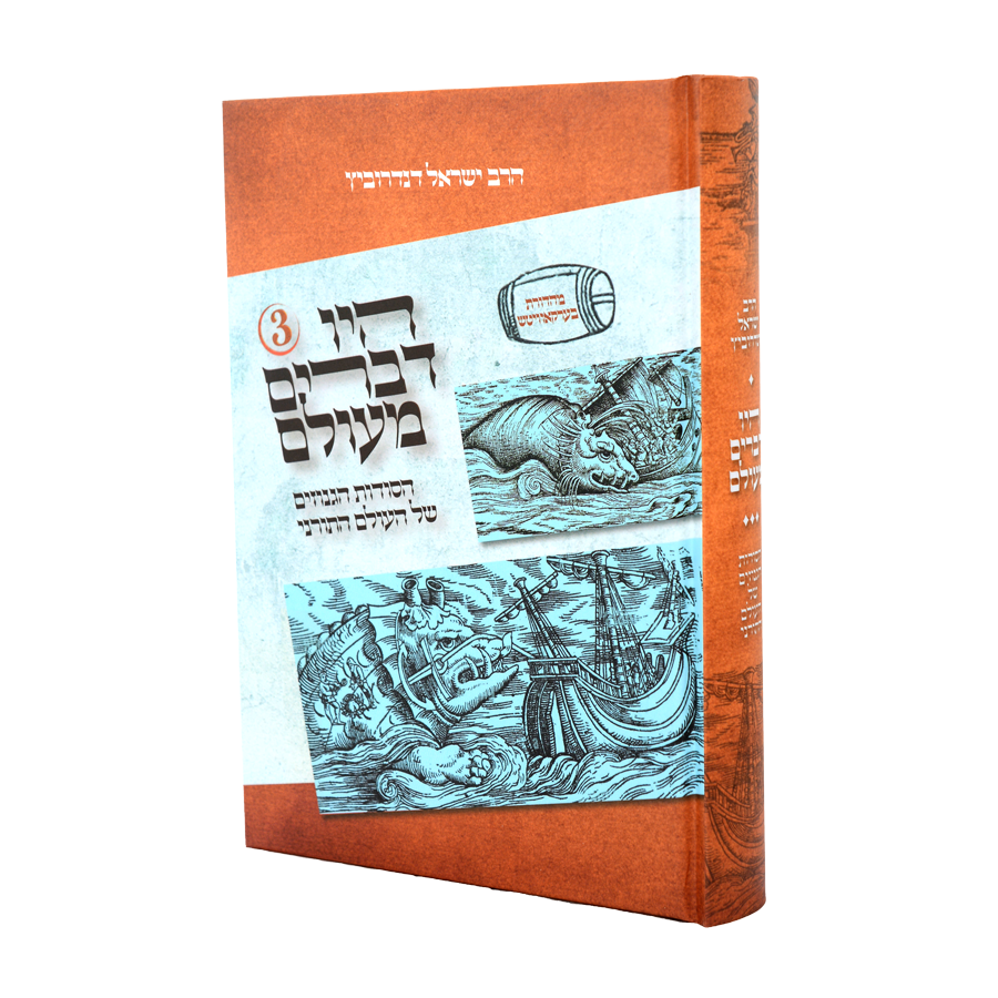 היו דברים מעולם - חלק ג