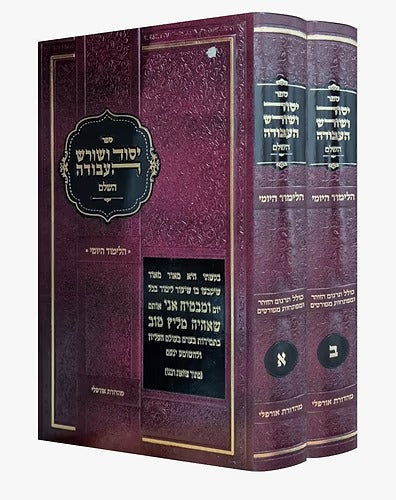 יסוד ושורש העבודה השלם הלימוד היומי - ב' כרכים