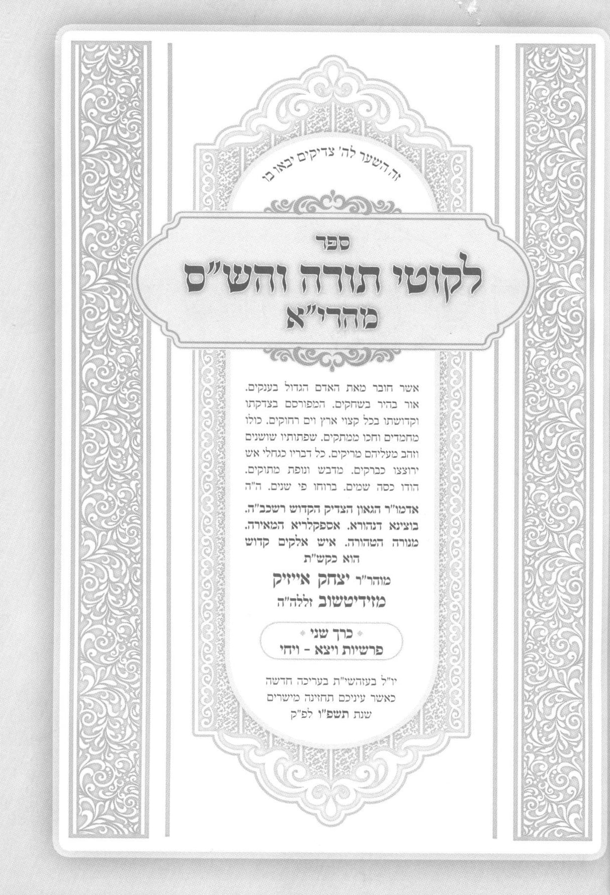 לקוטי תורה והש''ס מהרי''א זידטשוב - ח"ב ויצא - ויחי