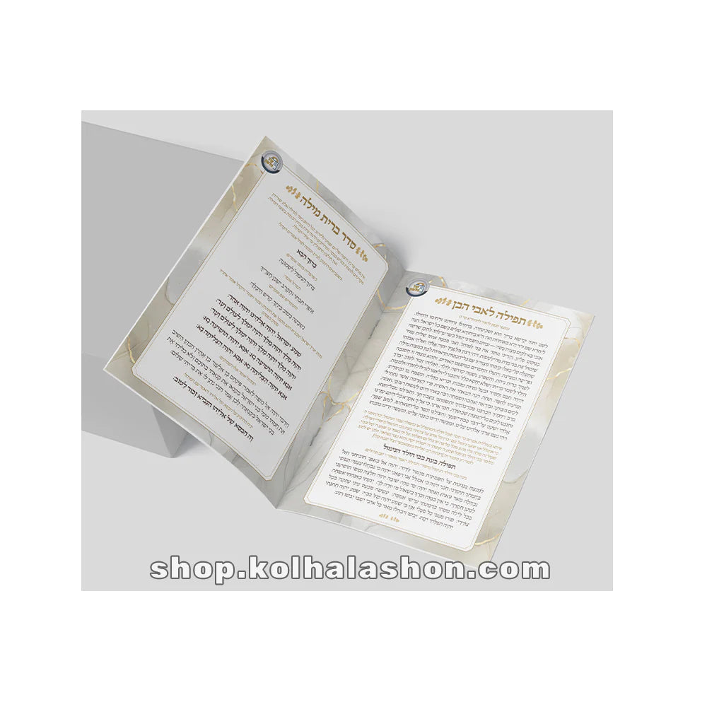 סדר ברית מילה וברכת המזון לסעודת הברית - אשכנז - קול הלשון