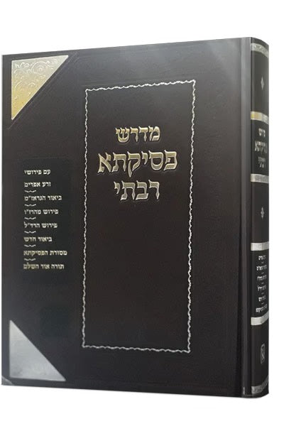 מדרש פסיקתא רבתי- חדש זכרון אהרן