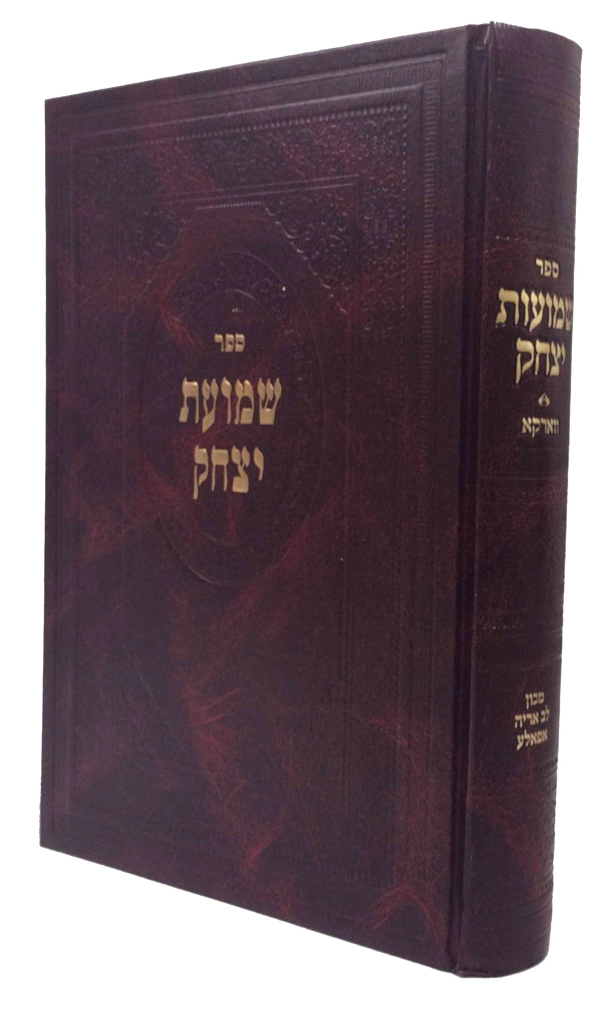 שמועת יצחק - ווארקא