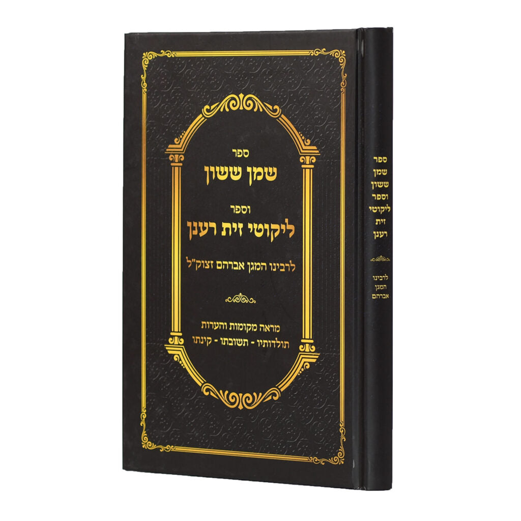 שמן ששון / ליקוטי זית רענן על התורה - לבעל מגן אברהם