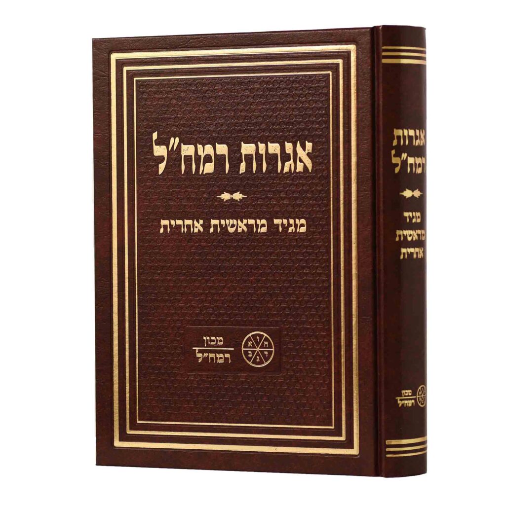 אגרות רמח"ל - מכון רמח"ל