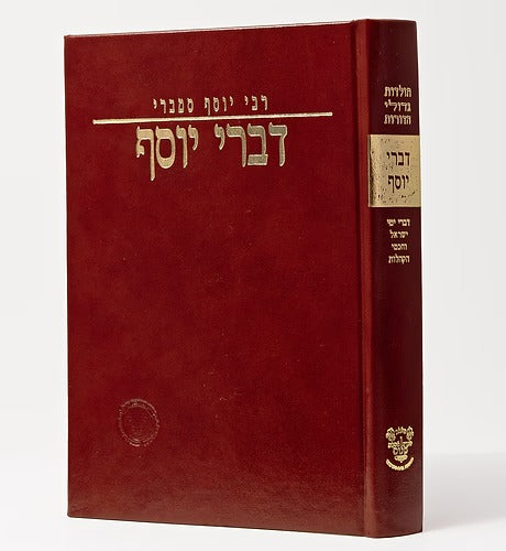 דברי יוסף - תולדות גדולי הדורות - חברת אהבת שלום