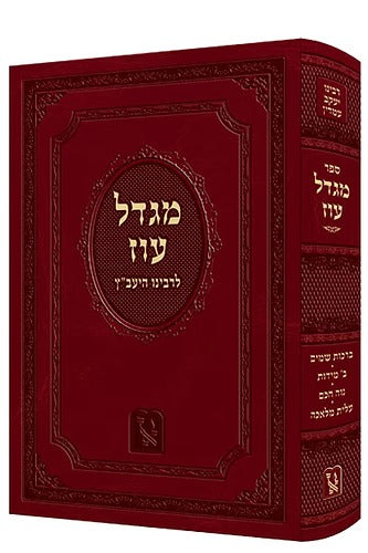 מגדל עוז להיעב"ץ - זכרון אהרן