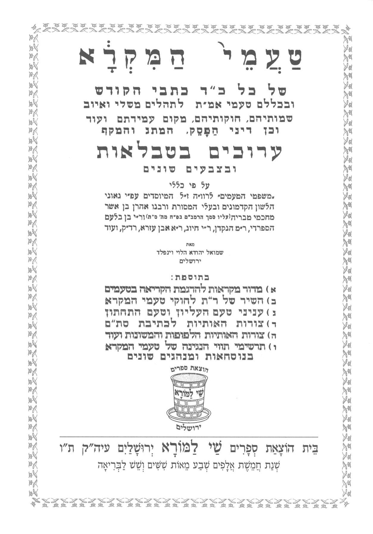 טעמי המקרא