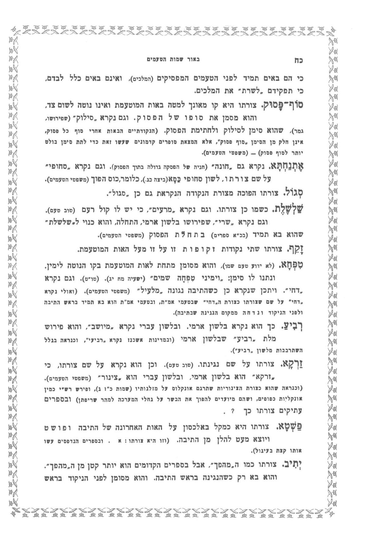 טעמי המקרא