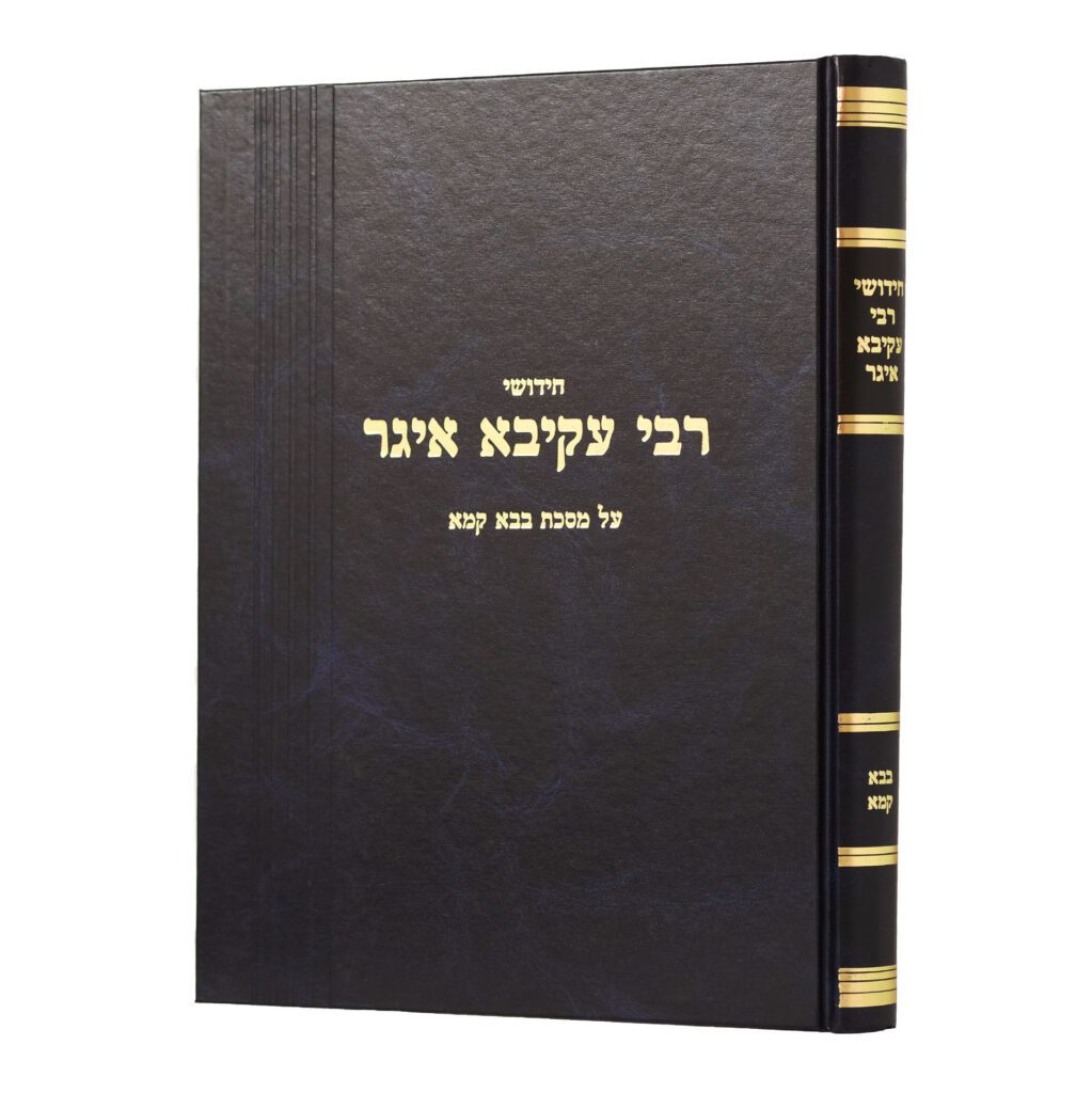 רעק"א בבא קמא