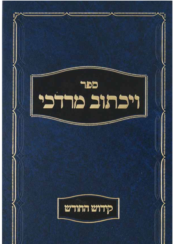 ויכתוב מרדכי - קידוש החודש