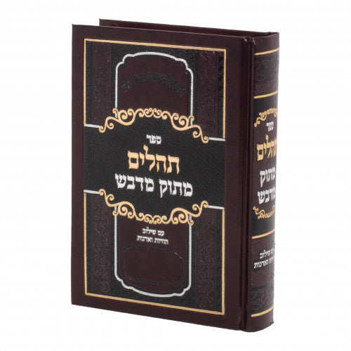 תהלים מתוק מדבש גדול