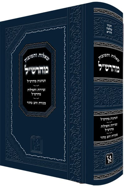 שו"ת מהרש"ל | זכרון אהרן