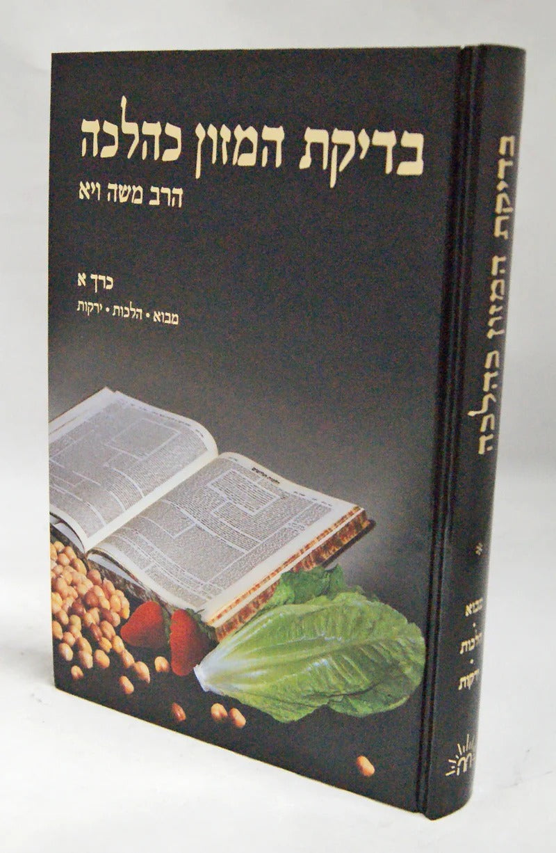 בדיקת המזון כהלכה ח"א- כריכה קשה -מבוא/הלכות/ירקות